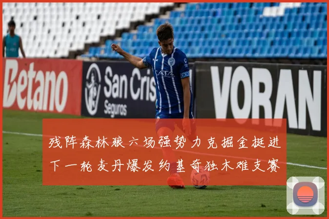残阵森林狼六场强势力克掘金挺进下一轮麦丹爆发约基奇独木难支赛场复盘