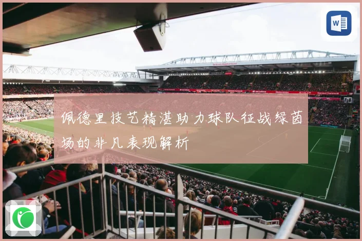 佩德里技艺精湛助力球队征战绿茵场的非凡表现解析