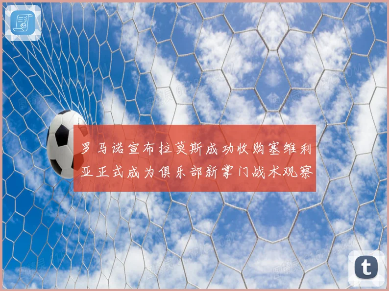 罗马诺宣布拉莫斯成功收购塞维利亚正式成为俱乐部新掌门战术观察
