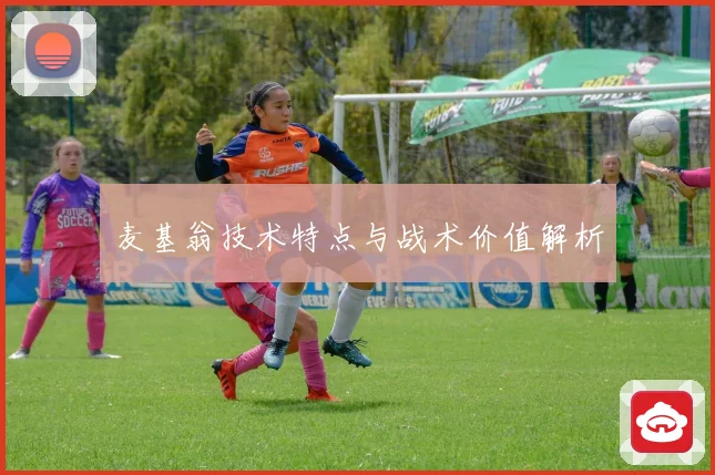 麦基翁技术特点与战术价值解析