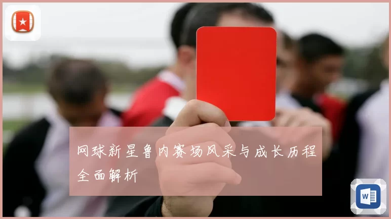 网球新星鲁内赛场风采与成长历程全面解析