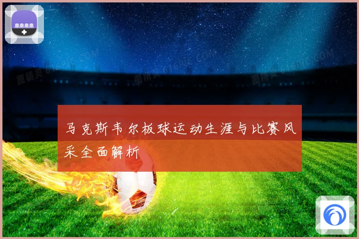 马克斯韦尔板球运动生涯与比赛风采全面解析