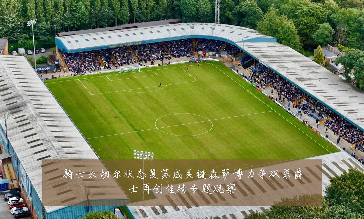 骑士米切尔状态复苏成关键森萨博力争双杀爵士再创佳绩专题观察