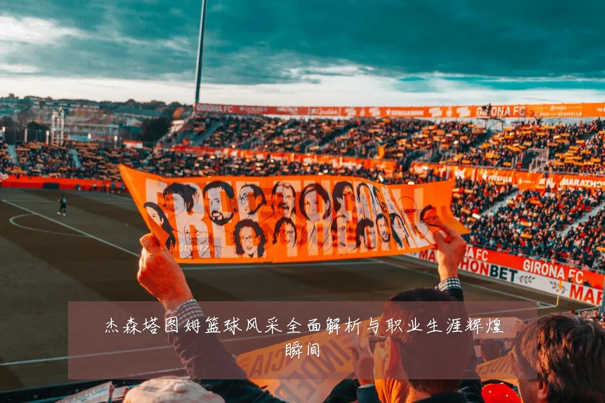 杰森塔图姆篮球风采全面解析与职业生涯辉煌瞬间