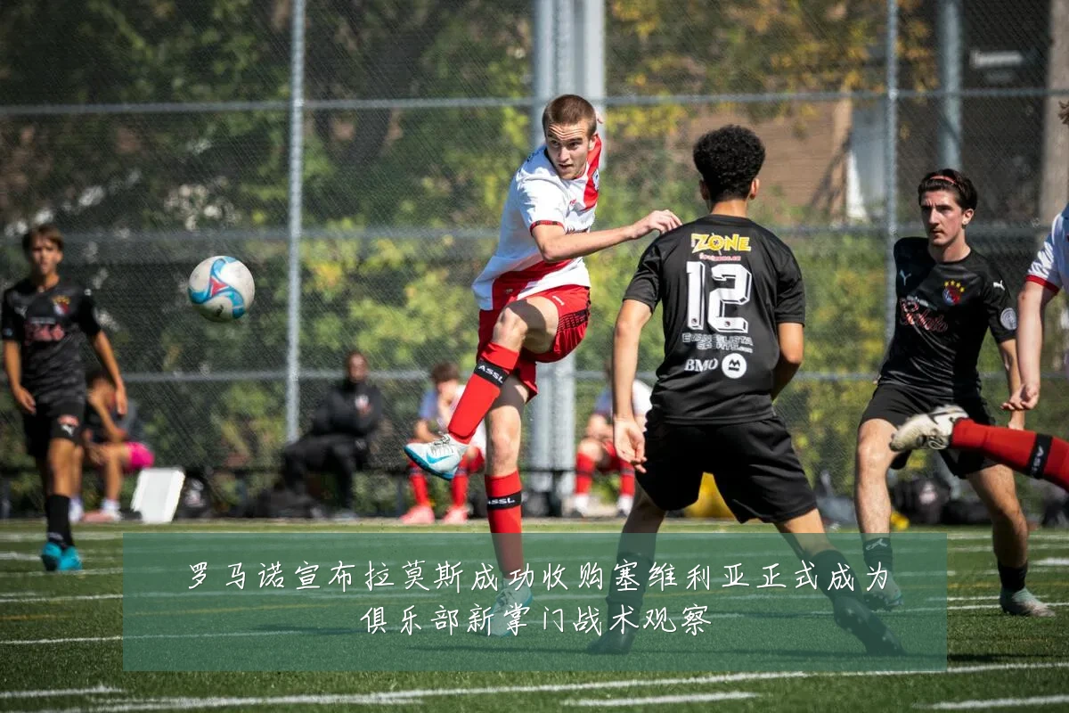 罗马诺宣布拉莫斯成功收购塞维利亚正式成为俱乐部新掌门战术观察