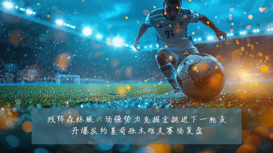 残阵森林狼六场强势力克掘金挺进下一轮麦丹爆发约基奇独木难支赛场复盘