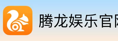 腾龙娱乐